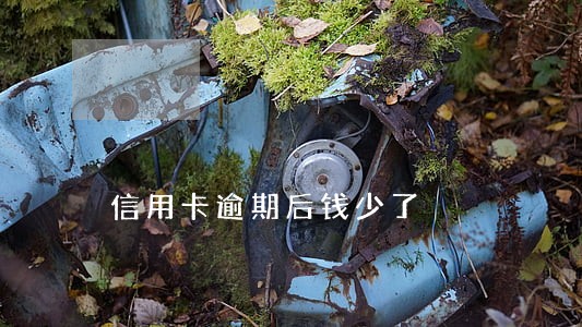 信用卡逾期后钱少了