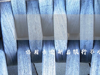 信用卡逾期后银行不准协商 信用卡逾期后银行不准协商