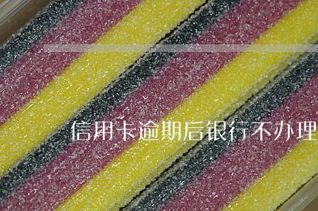信用卡逾期后银行不办理分期 信用卡逾期后银行不办理分期