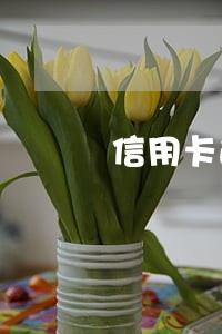 信用卡逾期后银行会爆通信录吗 信用卡逾期后银行会爆通信录吗