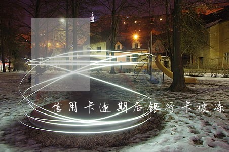 信用卡逾期后银行卡被冻结 信用卡逾期后银行卡被冻结