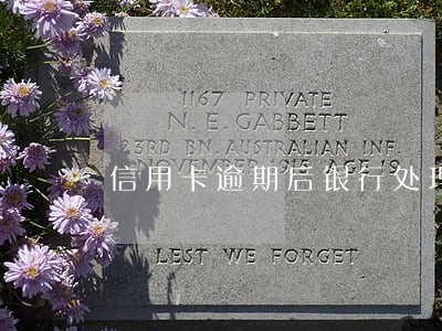 信用卡逾期后银行处理流程 信用卡逾期后银行处理流程