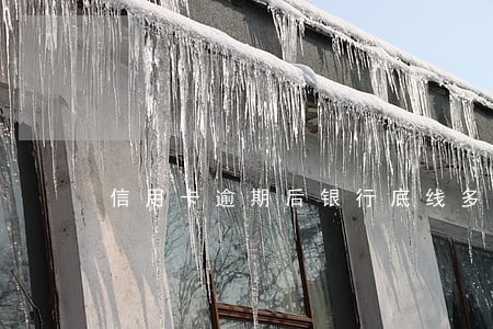 信用卡逾期后银行底线多少 信用卡逾期后银行底线多少