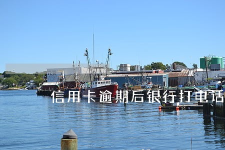 信用卡逾期后银行打电话催款不接 信用卡逾期后银行打电话催款不接