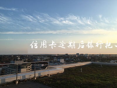 信用卡逾期后银行把工资扣了