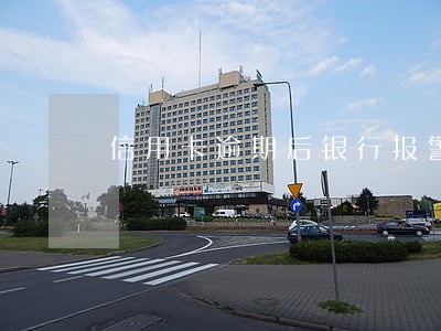信用卡逾期后银行报警 信用卡逾期后银行报警