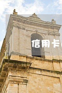 信用卡逾期后银行报警立案