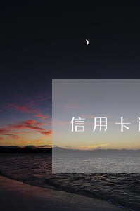 信用卡逾期后银行政策不一样