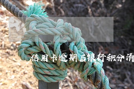 信用卡逾期后银行积分清零合理吗