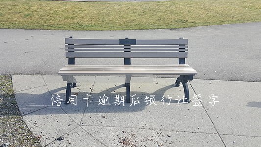 信用卡逾期后银行让签字