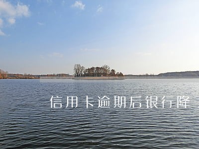 信用卡逾期后银行降了额度