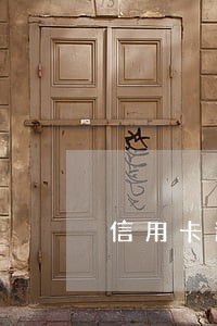 信用卡逾期后限制使用怎么办 信用卡逾期后限制使用怎么办