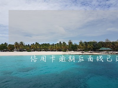 信用卡逾期后面钱已还完怎么消除