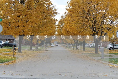 信用卡逾期后额度是不是被收回 信用卡逾期后额度是不是被收回