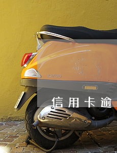 信用卡逾期后额度清零解冻