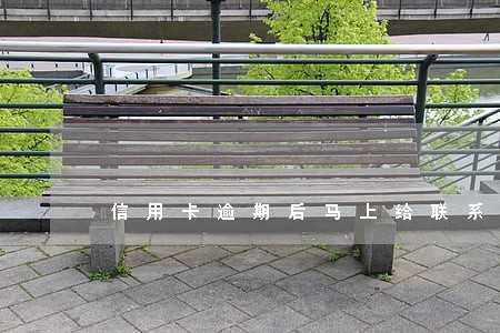 信用卡逾期后马上给联系人致电 信用卡逾期后马上给联系人致电