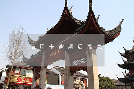 信用卡逾期后高息 信用卡逾期后高息
