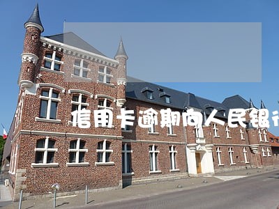 信用卡逾期向人民银行投诉 信用卡逾期向人民银行投诉