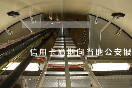 信用卡逾期向当地公安报案嘛 信用卡逾期向当地公安报案嘛