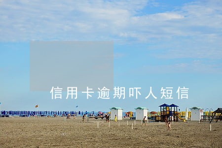 信用卡逾期吓人短信 信用卡逾期吓人短信