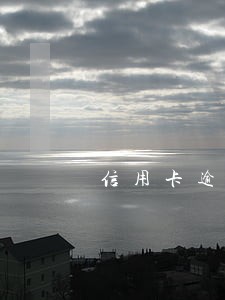 信用卡逾期呆账会永久在吗 信用卡逾期呆账会永久在吗