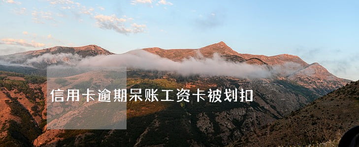 信用卡逾期呆账工资卡被划扣