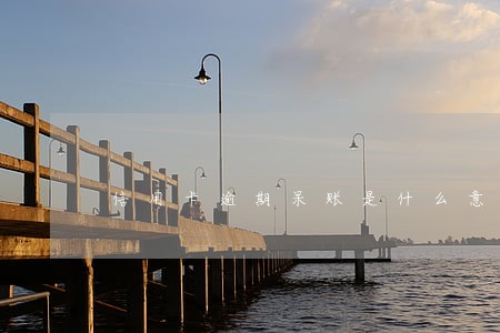 信用卡逾期呆账是什么意思 信用卡逾期呆账是什么意思