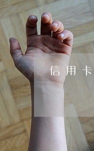 信用卡逾期呆账银行还会催收么 信用卡逾期呆账银行还会催收么