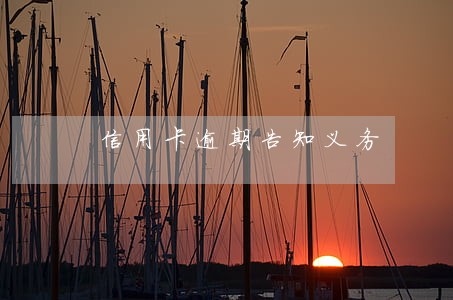 信用卡逾期告知义务