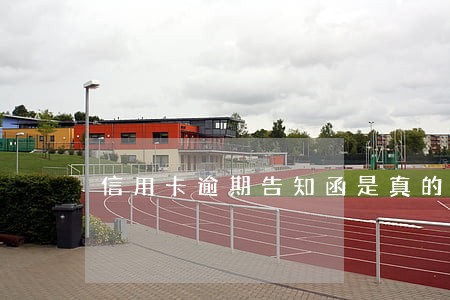 信用卡逾期告知函是真的吗 信用卡逾期告知函是真的吗