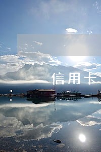 信用卡逾期员工辞退