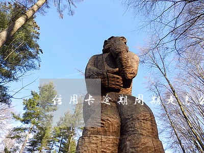 信用卡逾期周期是怎么算的