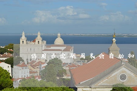信用卡逾期周末会自动扣款么 信用卡逾期周末会自动扣款么