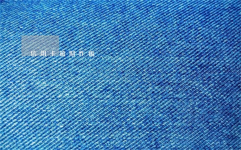 信用卡逾期咋做