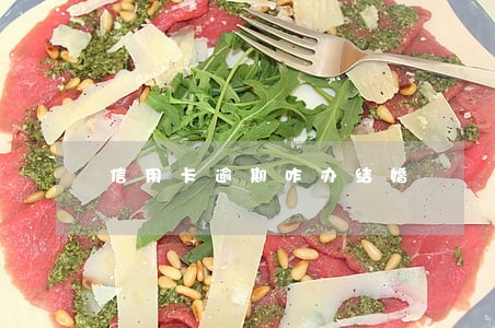 信用卡逾期咋办结婚