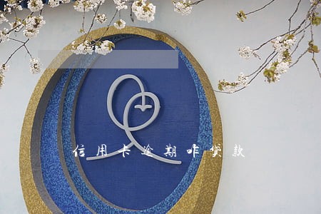 信用卡逾期咋贷款 信用卡逾期咋贷款