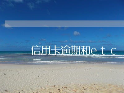 信用卡逾期和etc 信用卡逾期和etc