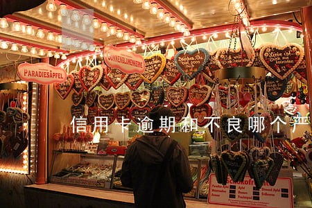信用卡逾期和不良哪个严重 信用卡逾期和不良哪个严重
