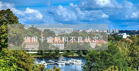 信用卡逾期和不良认定 信用卡逾期和不良认定