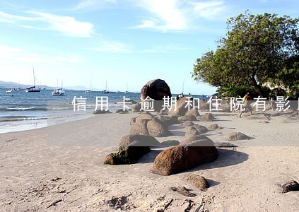 信用卡逾期和住院有影响吗