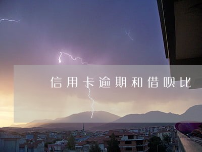 信用卡逾期和借呗比