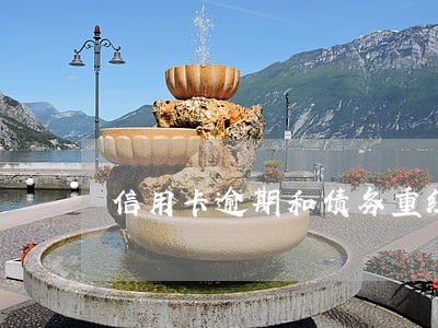 信用卡逾期和债务重组区别 信用卡逾期和债务重组区别
