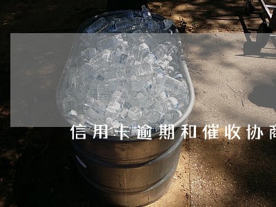 信用卡逾期和催收协商有用吗