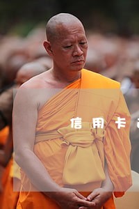 信用卡逾期和催款妹妹吵架 信用卡逾期和催款妹妹吵架