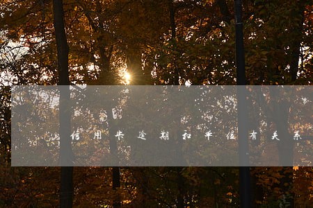 信用卡逾期和单位有关系吗 信用卡逾期和单位有关系吗