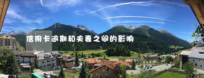 信用卡逾期和夫妻之间的影响 信用卡逾期和夫妻之间的影响