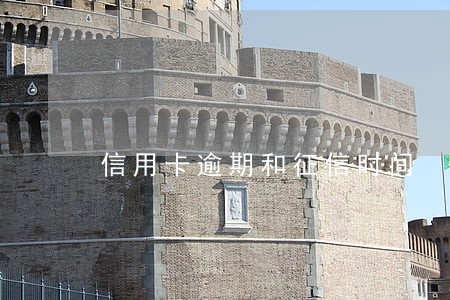 信用卡逾期和征信时间 信用卡逾期和征信时间