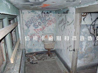 信用卡逾期和恶意透支