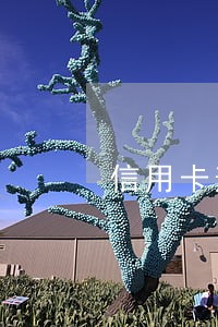 信用卡逾期和拉黑名单一样吗 信用卡逾期和拉黑名单一样吗