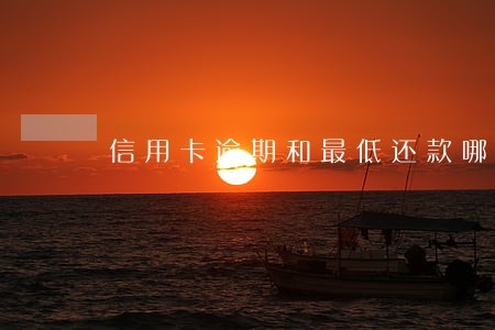 信用卡逾期和最低还款哪个利息高 信用卡逾期和最低还款哪个利息高
